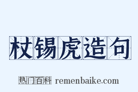 杖锡虎造句是什么意思的图片